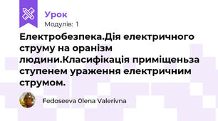 Електробезпека.Дія електричного струму на оранізм людини.Класифікація приміщеньза ступенем ураження електричним струмом.