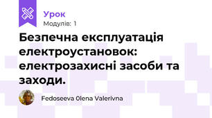 Безпечна експлуатація електроустановок: електрозахисні засоби та заходи.