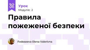 Правила пожеженої безпеки 
