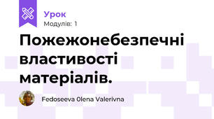 Пожежонебезпечні властивості матеріалів.