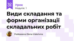 Види складання та форми організації складальних робіт