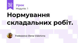 Нормування складальних робіт.