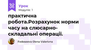 практична робота.Розрахунок норми часу на слюсарно- складальні операції.