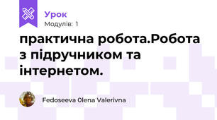 практична робота.Робота з підручником та інтернетом.