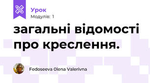загальні відомості про креслення.