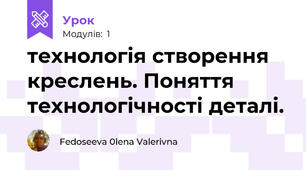 технологія створення креслень. Поняття технологічності деталі.