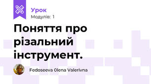 Поняття про різальний інструмент.