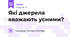 Які джерела вважають усними?