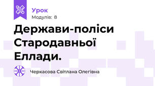 Держави-поліси Стародавньої Еллади.
