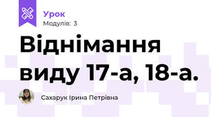 Віднімання виду 17-а, 18-а. 