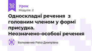 Односкладні речення  з головним членом у формі присудка. Неозначено-особові речення