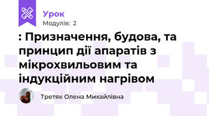 : Призначення, будова, та принцип дії апаратів з мікрохвильовим та індукційним нагрівом
