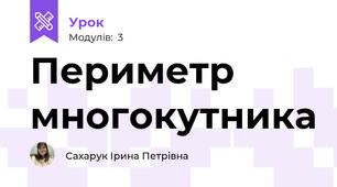 Периметр многокутника