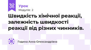 Швидкість хімічної реакції, залежність швидкості реакції від різних чинників.