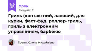 Гриль (контактний, лавовий, для курки, фаст-фуд, роллер-гриль, гриль з електронним управлінням, барбекю