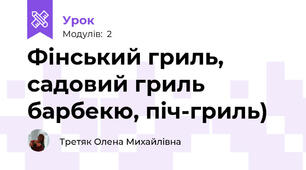 Фінський гриль, садовий гриль барбекю, піч-гриль)