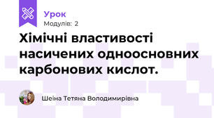 Хімічні властивості насичених одноосновних карбонових кислот. 