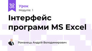 Інтерфейс програми MS Excel