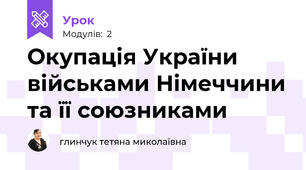  Окупація України військами Німеччини та її союзниками