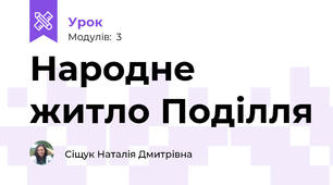 Народне житло Поділля