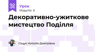 Декоративно-ужиткове мистецтво Поділля