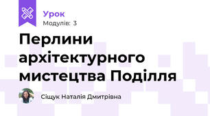 Перлини архітектурного мистецтва Поділля