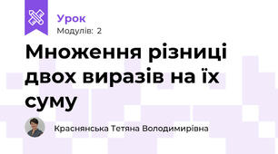 Множення різниці двох виразів на їх суму