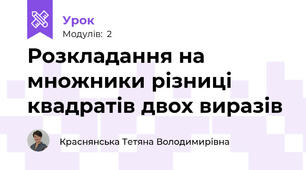 Розкладання на множники різниці квадратів двох виразів