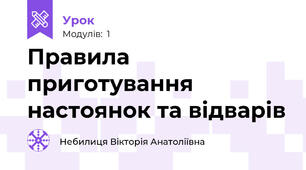 Правила приготування настоянок та відварів