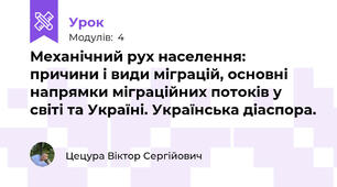 Механічний рух населення: причини і види міграцій, основні напрямки міграційних потоків у світі та Україні. Українська діаспора. 