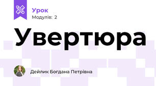 Увертюра