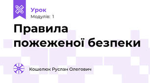 Правила пожеженої безпеки 