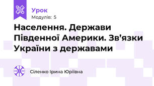 Населення. Держави Південної Америки. Зв’язки України з державами 