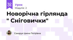 Новорічна гірлянда " Сніговички"