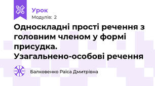Односкладні прості речення з головним членом у формі присудка. Узагальнено-особові речення