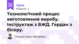 Технологічний процес виготовлення виробу. Інструктаж з БЖД. Гердан з бісеру.
