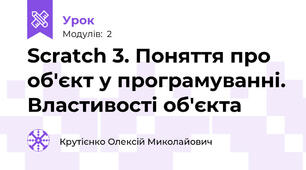 Scratch 3. Поняття про об'єкт у програмуванні. Властивості об'єкта