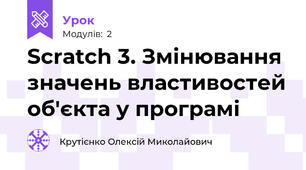 Scratch 3. Змінювання значень властивостей об'єкта у програмі