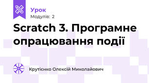 Scratch 3. Програмне опрацювання події