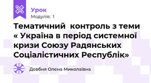 Тематичний  контроль з теми « Україна в період системної кризи Союзу Радянських Соціалістичних Республік»