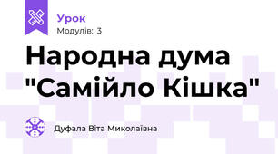 Народна дума "Самійло Кішка"