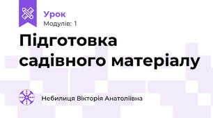 Підготовка садівного матеріалу