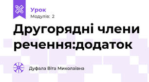 Другорядні члени речення:додаток