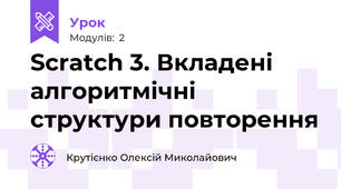 Scratch 3. Вкладені алгоритмічні структури повторення