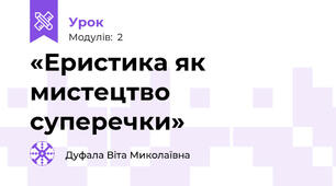 «Еристика як мистецтво суперечки»