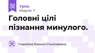 Головні цілі пізнання минулого.