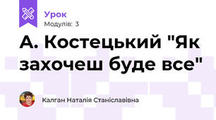 А. Костецький "Як захочеш буде все"