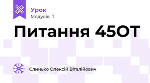 Питання 45ОТ
