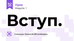 Вступ.