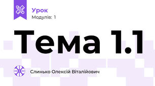 Тема 1.1